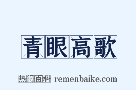 青眼高歌是什么意思的图片